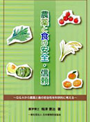 農薬と食の安全・信頼―Ｑ＆Ａから農薬と食の安全性を 科学的に考える―