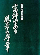 斎藤たきち詩集『富神山ある風景の序章』