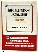 協同組合研究の成果と課題　1980~2012