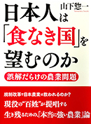 日本人は「食なき国」を望むのか