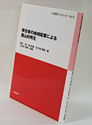 ＪＣ総研ブックレット『移住者の地域起業による農山村再生』