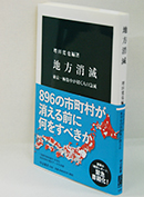 地方消滅　東京一極集中が招く人口急減