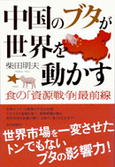 中国のブタが世界を動かす　食の「資源戦争」最前線