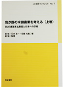 我が国の水田農業を考える　ＥＵの直接支払制度と日本への示唆（上巻）、構造展望と大規模経営体の実証分析（下巻）