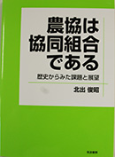 農協は協同組合である　歴史からみた課題と展望