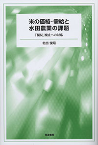 自著を語る 「米の価格・需給と水田農業の課題――『減反』廃止への対応」