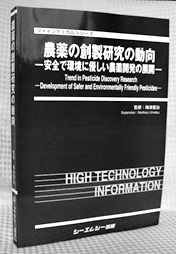 農薬の創製研究の動向―安全で環境に優しい農薬開発の展開―