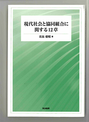 現代社会と協同組合に関する１２章