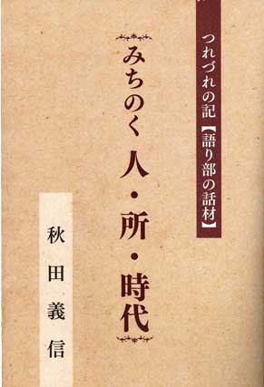 つれづれの記（語り部の話材）　みちのく　人・所・時代