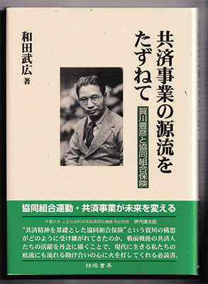 共済事業の源流をたずねて－賀川豊彦と協同組合保険－