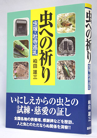 虫への祈り―虫塚・社寺巡礼