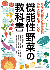 「機能性野菜」がわかる　健康効果、品種選びから栽培方法、レシピまで情報満載の一冊