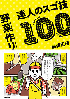 初心者からベテランまで、幅広い菜園愛好家に　「かゆいところに手が届く！ 野菜作り 達人のスゴ技100」