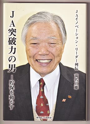 「痛快人生」 萬代宣雄に学ぶ　『ＪＡ突破力の男 貯保を動かす』 宍道太郎