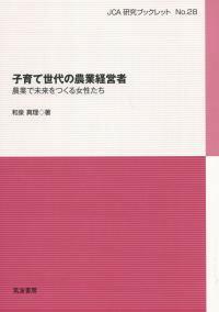 『子育て世代の農業経営者－農業で未来をつくる女性たち』