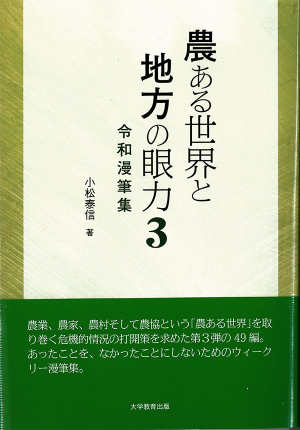 『農ある世界と地方の眼力３』