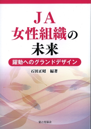 『JA女性組織の未来－躍動へのグランドデザイン』