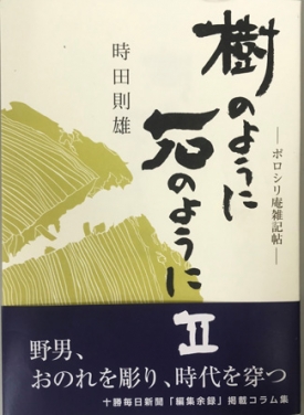 『樹のように石のように　Ⅱ　ポロシリ庵雑記帖』