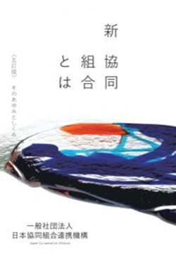 書籍『新　協同組合とは』