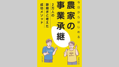 【書評】今日からはじめる農家の事業承継ー2万人の後継ぎと考えた成功メソッド