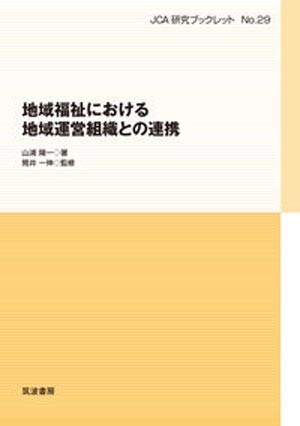 地域運営組織の課題と模索