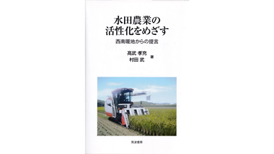 書評_水田農業の活性化をめざすs.jpg