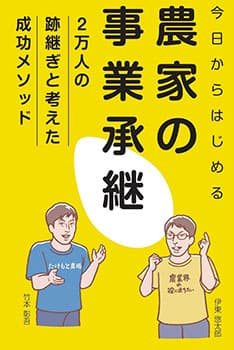 書影_今日からはじめる農家の事業承継.jpg