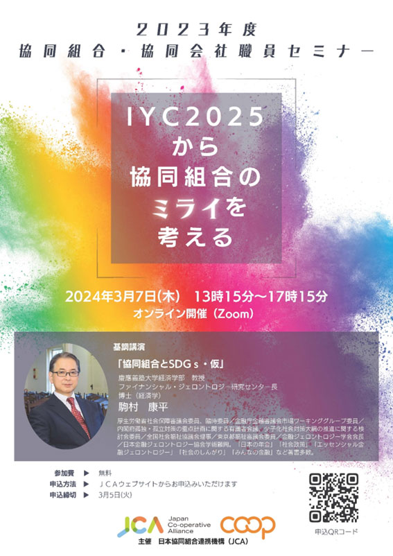 【ＪＣＡ週報】2023年度協同組合・協同会社職員セミナー開催（ご案内）