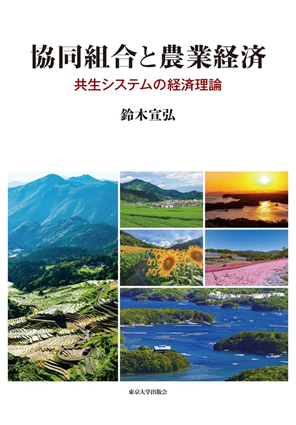 協同組合と農業経済～共生システムの経済理論