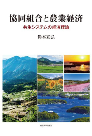 協同組合と農業経済　共生システム経済理論