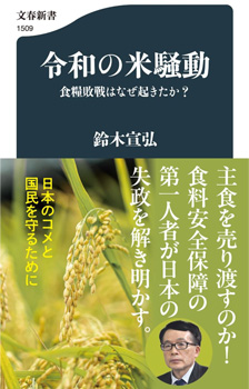 【鈴木宣弘：食料・農業問題　本質と裏側】『令和の米騒動～食糧敗戦はなぜ起きたか』発刊