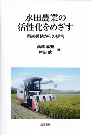 書評_水田農業の活性化をめざす