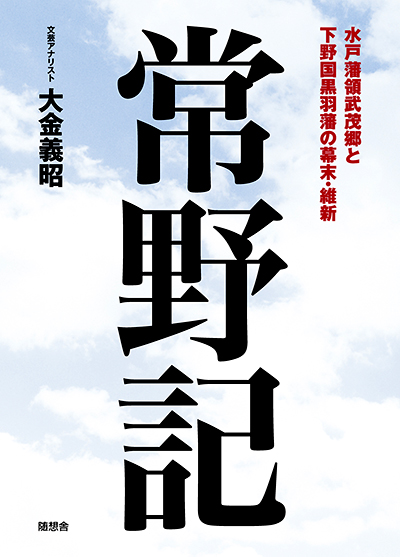 大金義昭著『常野記』の表紙