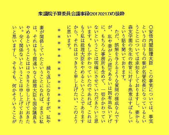 衆議院予算委員会議事録（20170217）の抜粋