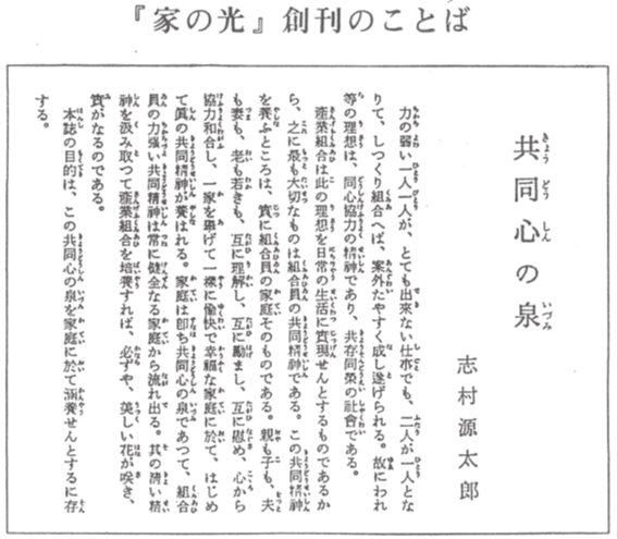 『家の光』創刊のことば　共同心の泉　