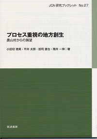 ＪＣＡブックレットNo.27プロセス重視の地方創生　－農山村からの展望－