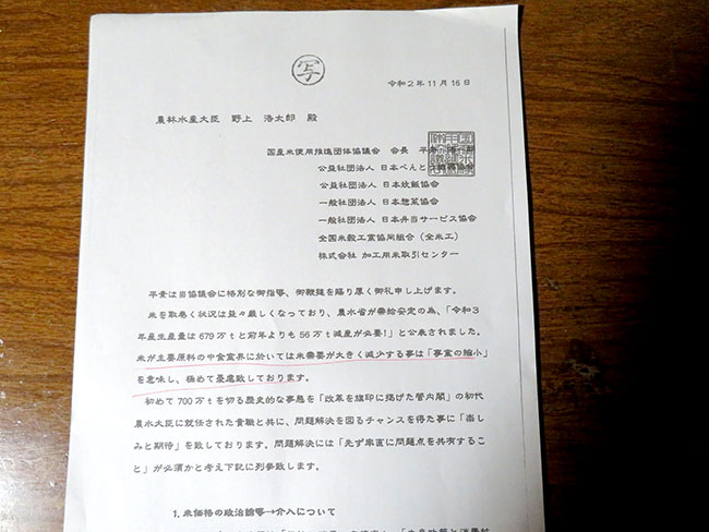 野上農水大臣に提出した要請文書