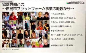 全国交流会議第5回スピンオフ企画　広島市『協同労働のプラットフォーム』報告