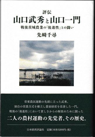 評伝：山口武秀と山口一門　戦後茨城農業の「後進性」との闘い　書影