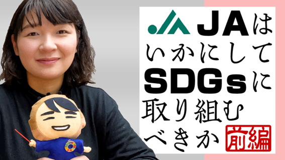 「ざっくりわかる　SDGsとＪＡ」