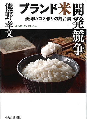 「ブランド米開発競争――美味いコメ作りの舞台裏」