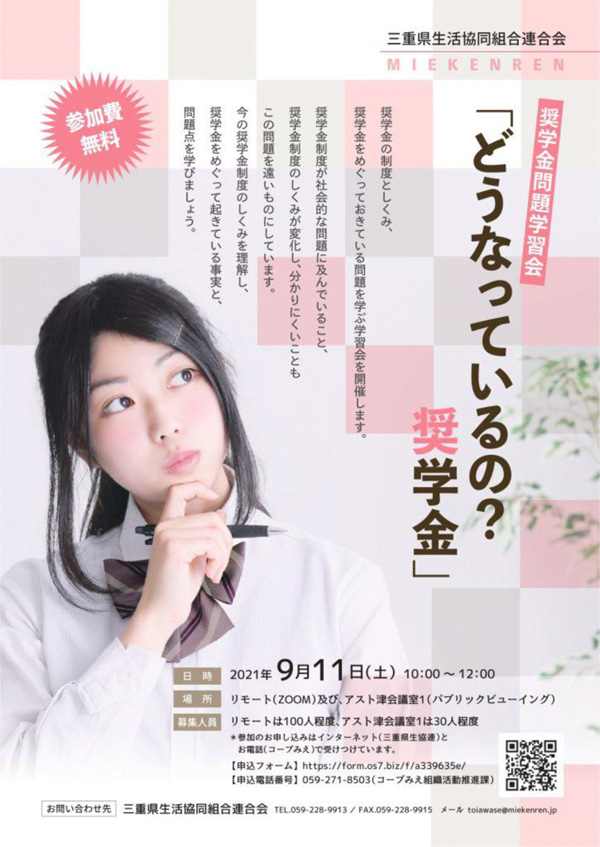 （２）三重県奨学金問題学習会「どうなっているの？奨学金」のご案内