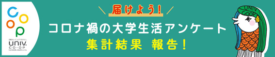 ＜コロナに負けるな！＞全国大学生協連がコロナ禍の大学生活に関するアンケート結果を発表