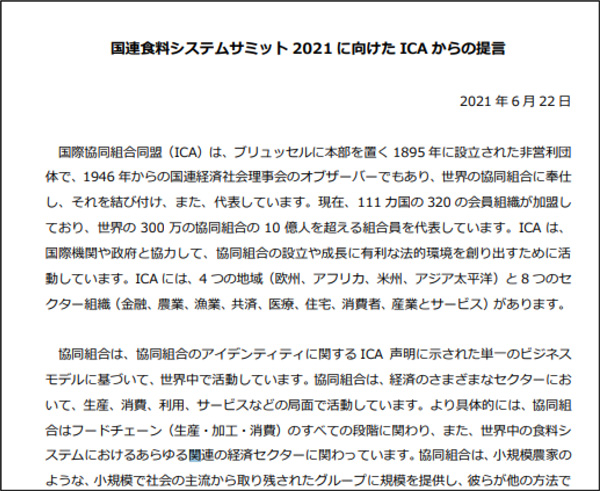 【JCA週報】ICAが国連食料システムサミットに向けて提言