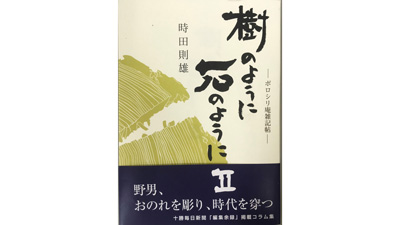 【書評】『樹のように石のように　Ⅱ　ポロシリ庵雑記帖』sss.jpg