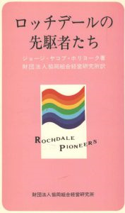 「ロッチデールの先駆者たち」