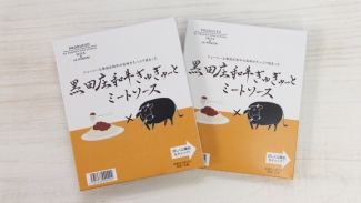 〔305〕黒田庄和牛ぎゅぎゅっとミートソース　ＪＡ みのり（兵庫県）【一品厳選】