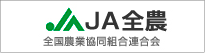 JA全農