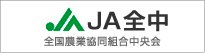 JA全中