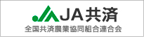 JA共済